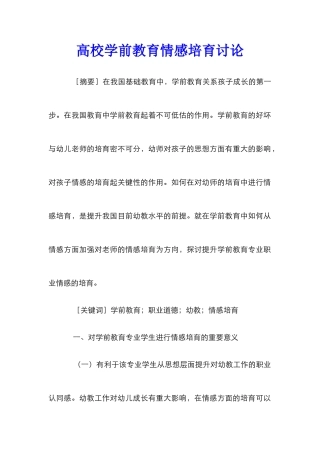 高校学前教育情感培养研究