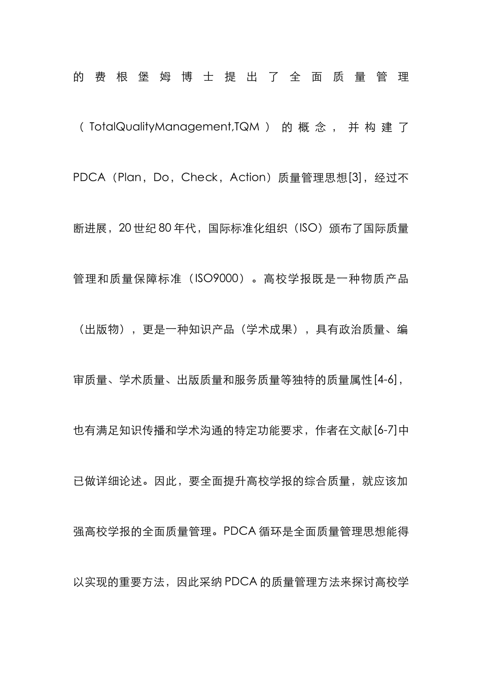 高校学报PDCA的质量管理实施_第2页