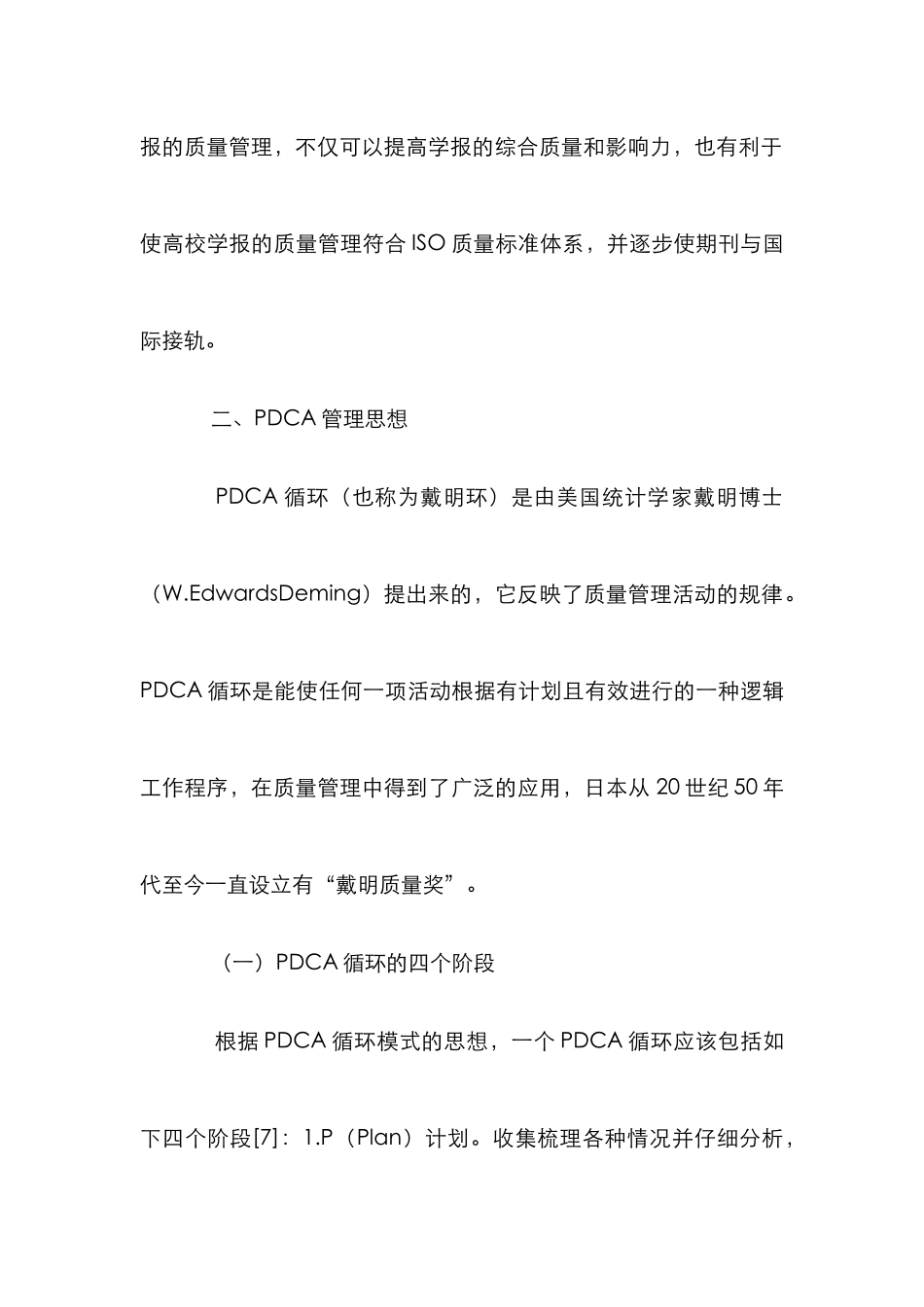 高校学报PDCA的质量管理实施_第3页