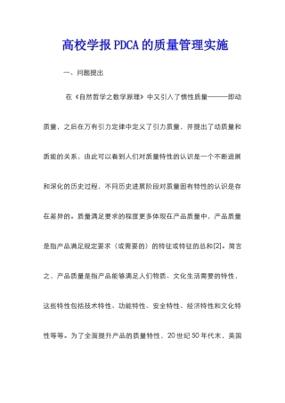 高校学报PDCA的质量管理实施