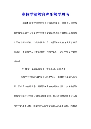 高校学前教育声乐教学思考