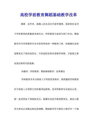 高校学前教育舞蹈基础教学改革