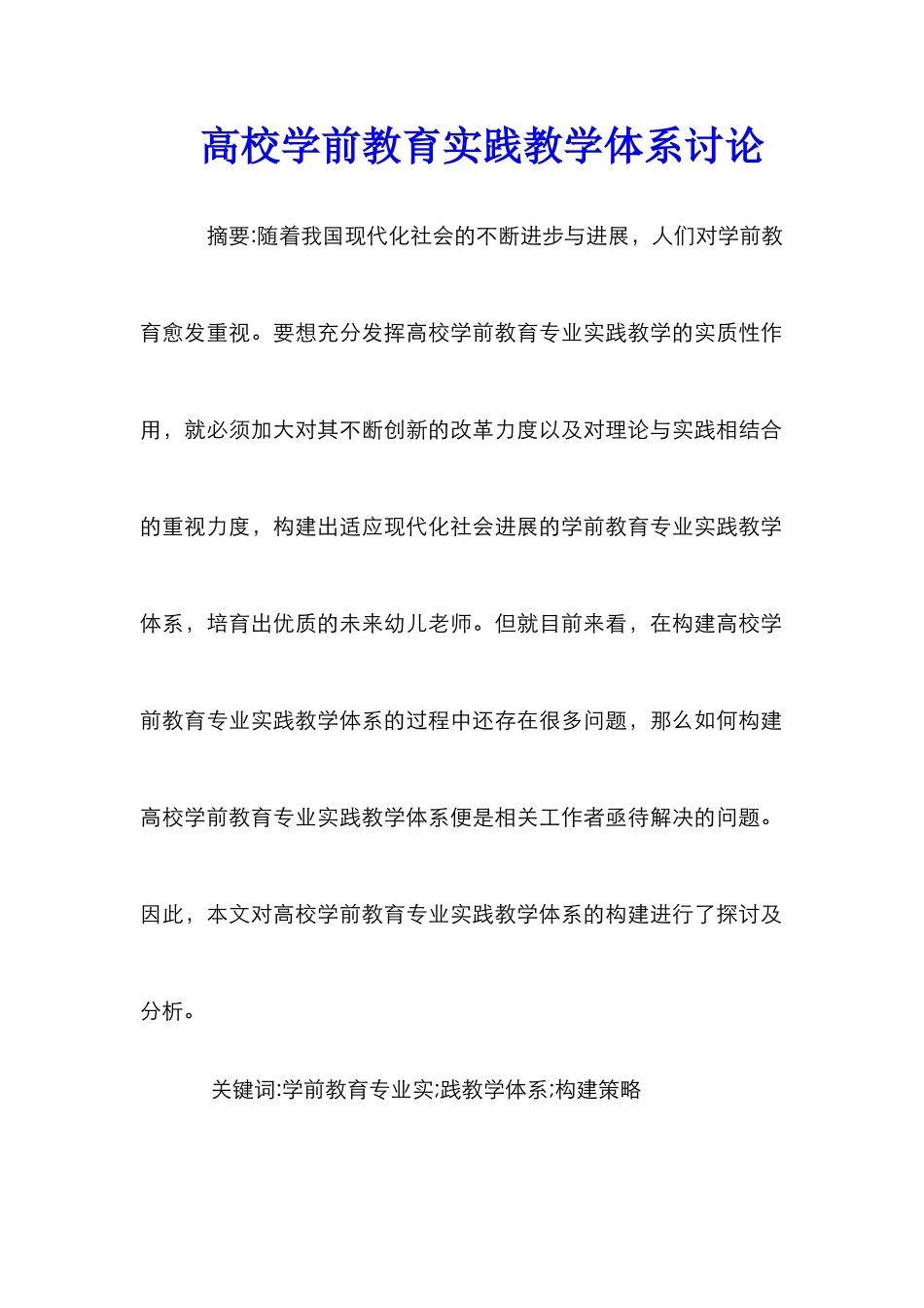 高校学前教育实践教学体系研究_第1页