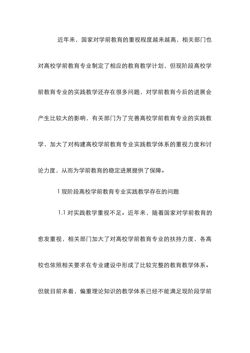 高校学前教育实践教学体系研究_第2页