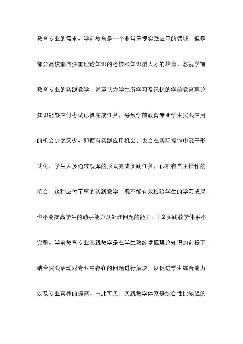 高校学前教育实践教学体系研究_第3页