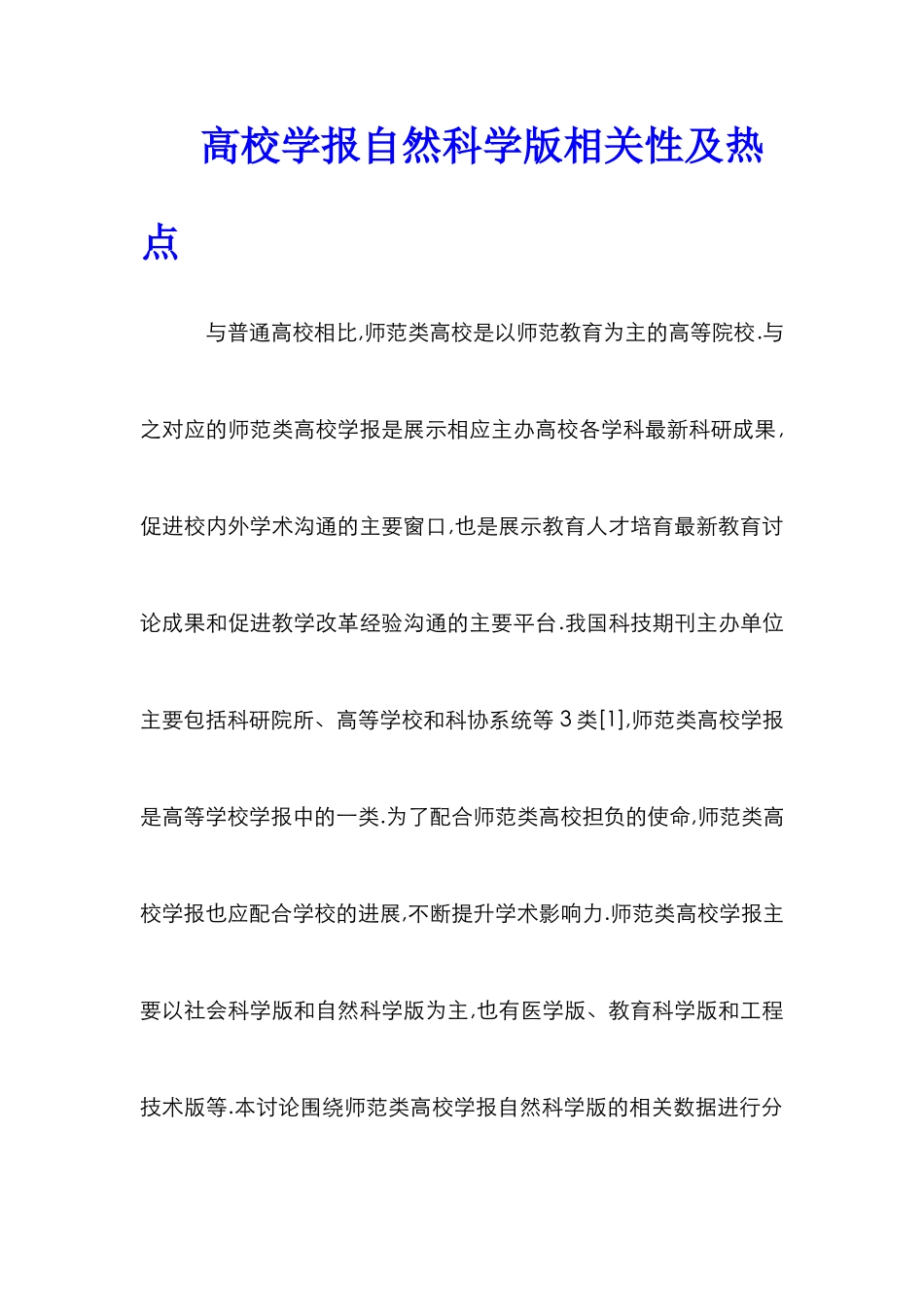 高校学报自然科学版相关性及热点_第1页