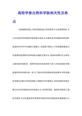 高校学报自然科学版相关性及热点