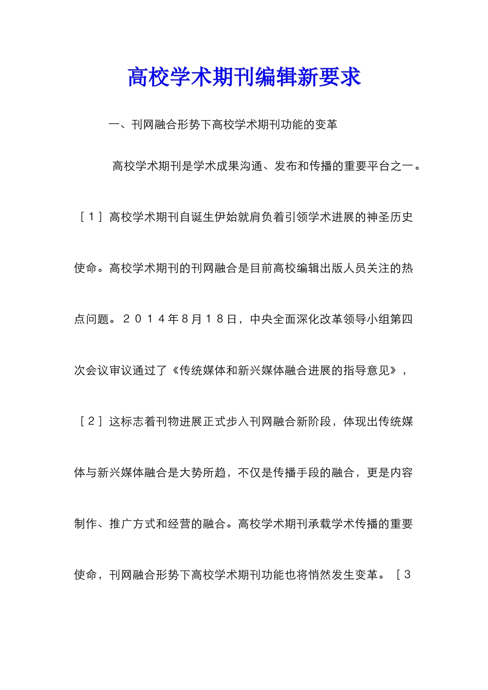 高校学术期刊编辑新要求_第1页