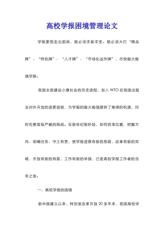 高校学报困境管理论文