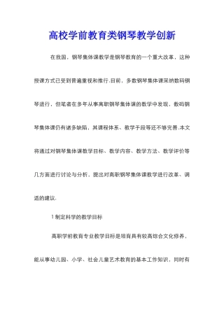高校学前教育类钢琴教学创新