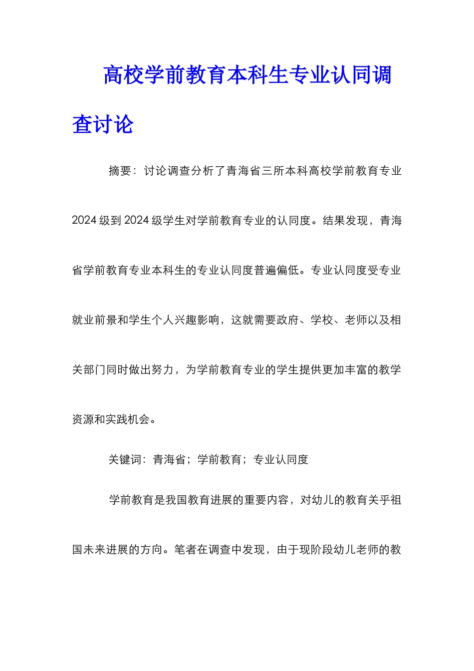 高校学前教育本科生专业认同调查研究_第1页