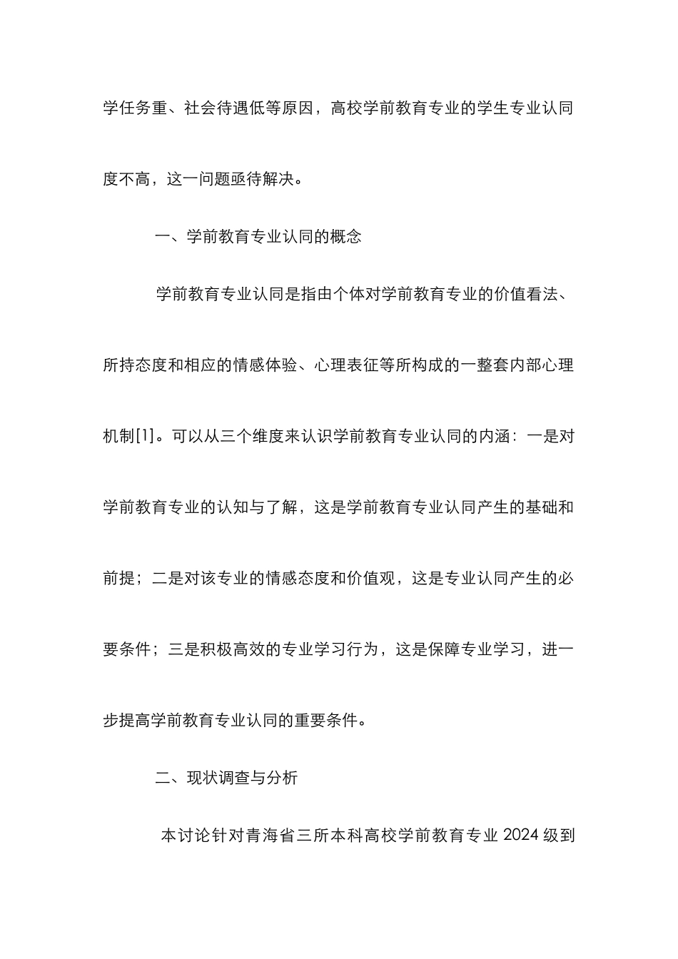 高校学前教育本科生专业认同调查研究_第2页