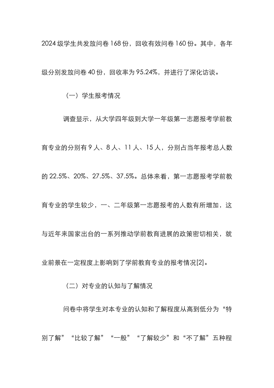 高校学前教育本科生专业认同调查研究_第3页