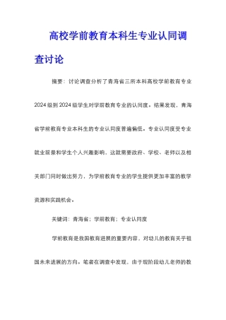 高校学前教育本科生专业认同调查研究