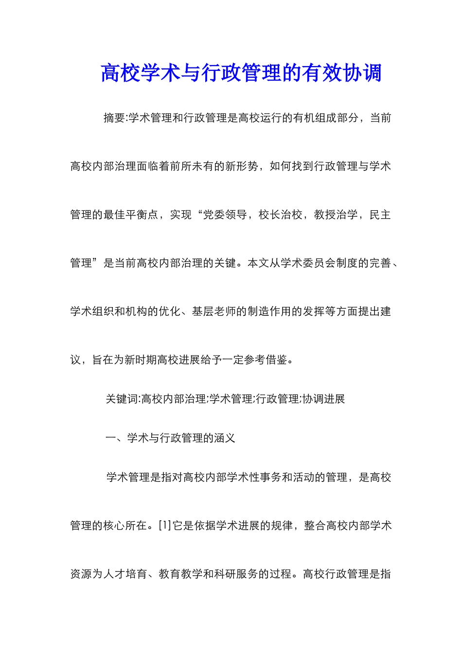 高校学术与行政管理的有效协调_第1页