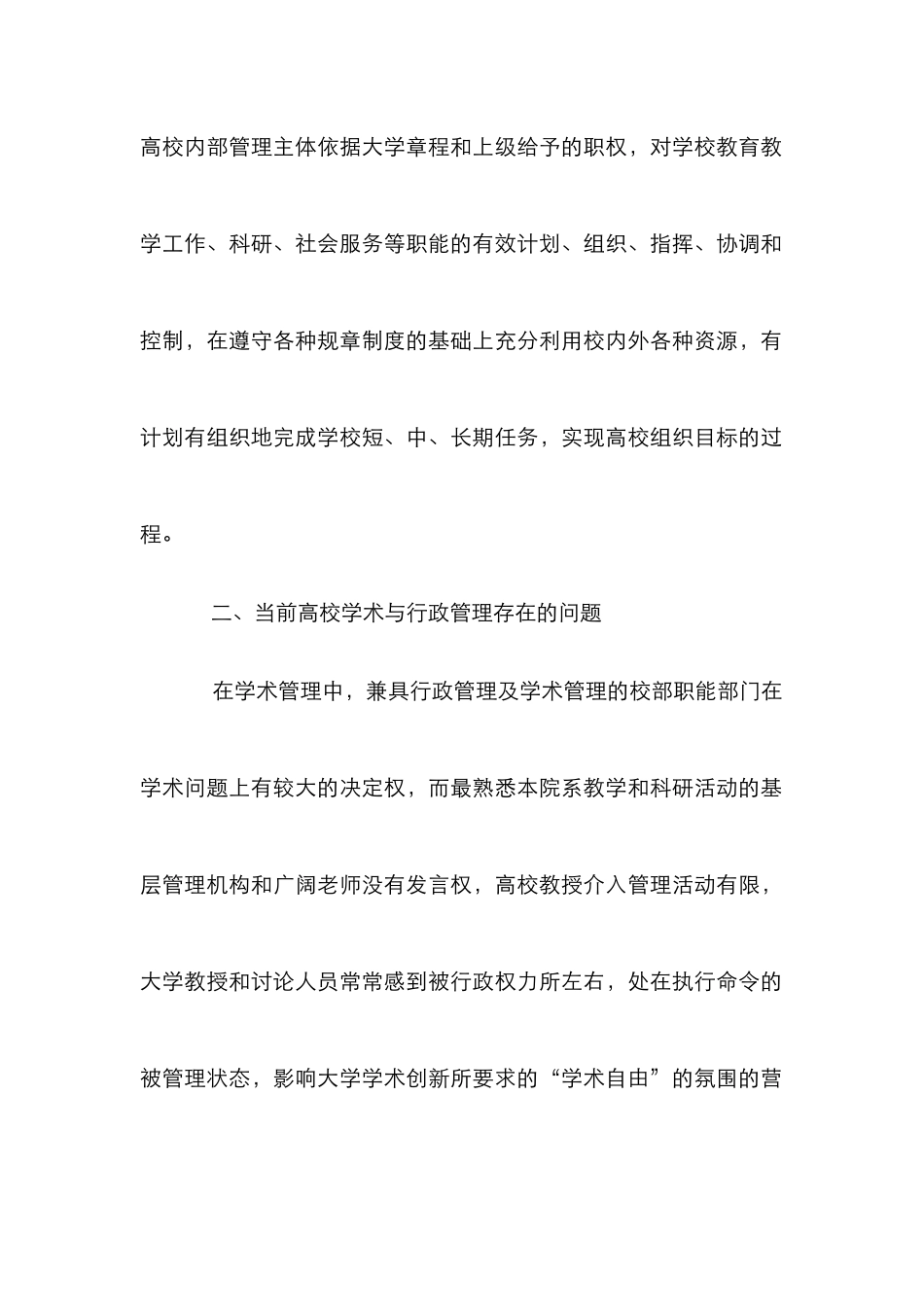 高校学术与行政管理的有效协调_第2页