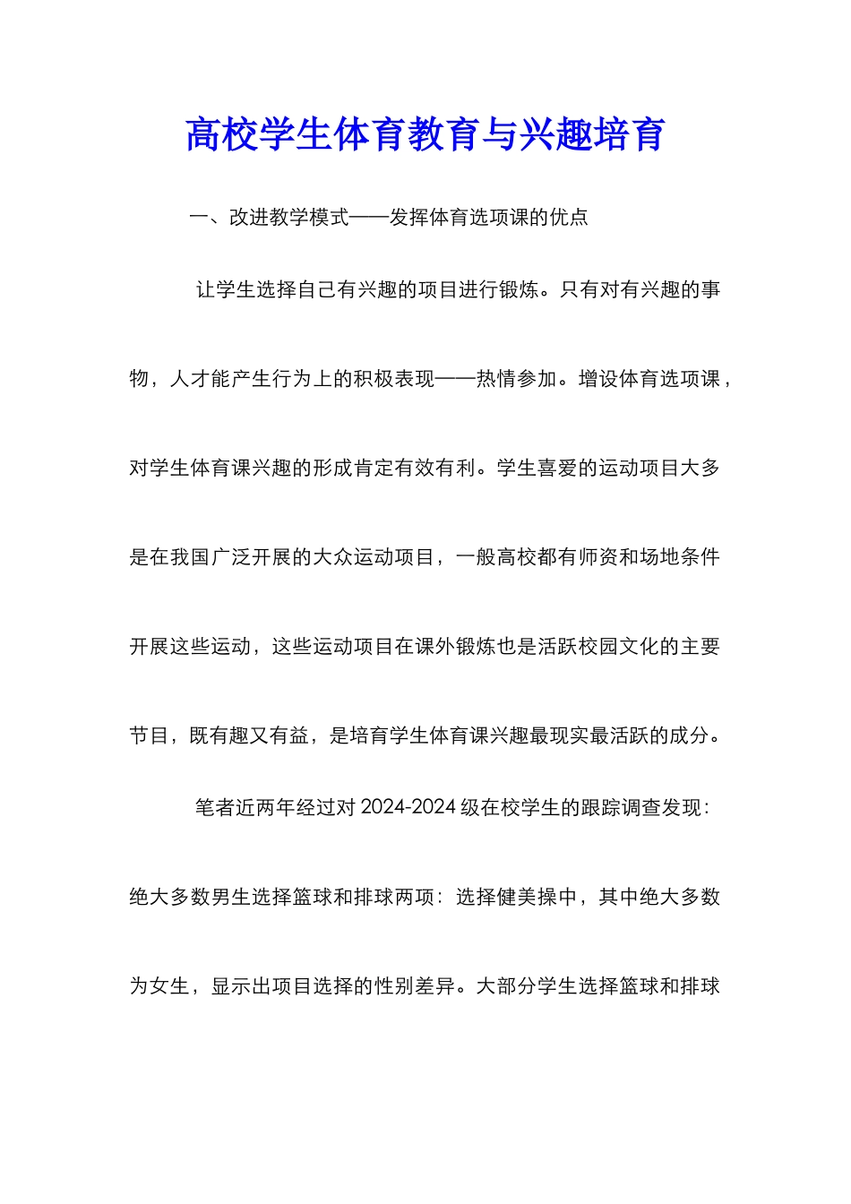 高校学生体育教育与兴趣培养_第1页