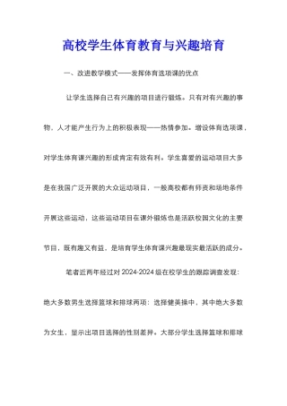 高校学生体育教育与兴趣培养