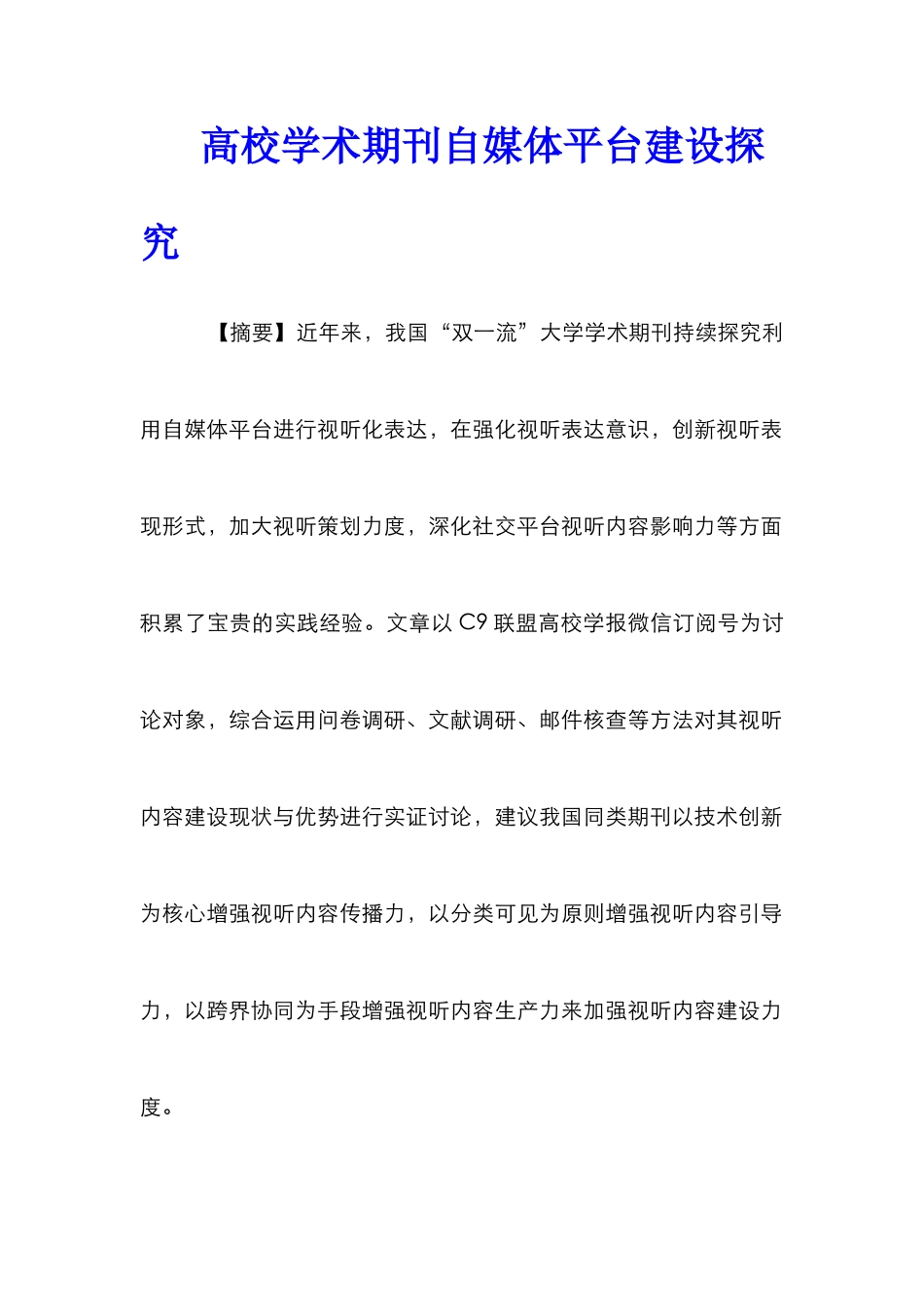 高校学术期刊自媒体平台建设探究_第1页