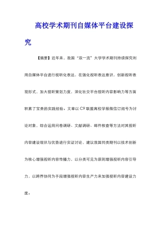 高校学术期刊自媒体平台建设探究