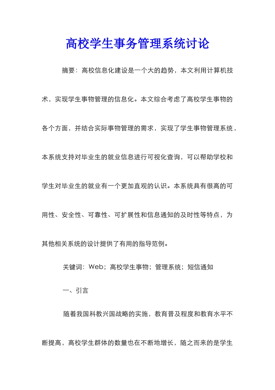 高校学生事务管理系统研究_第1页