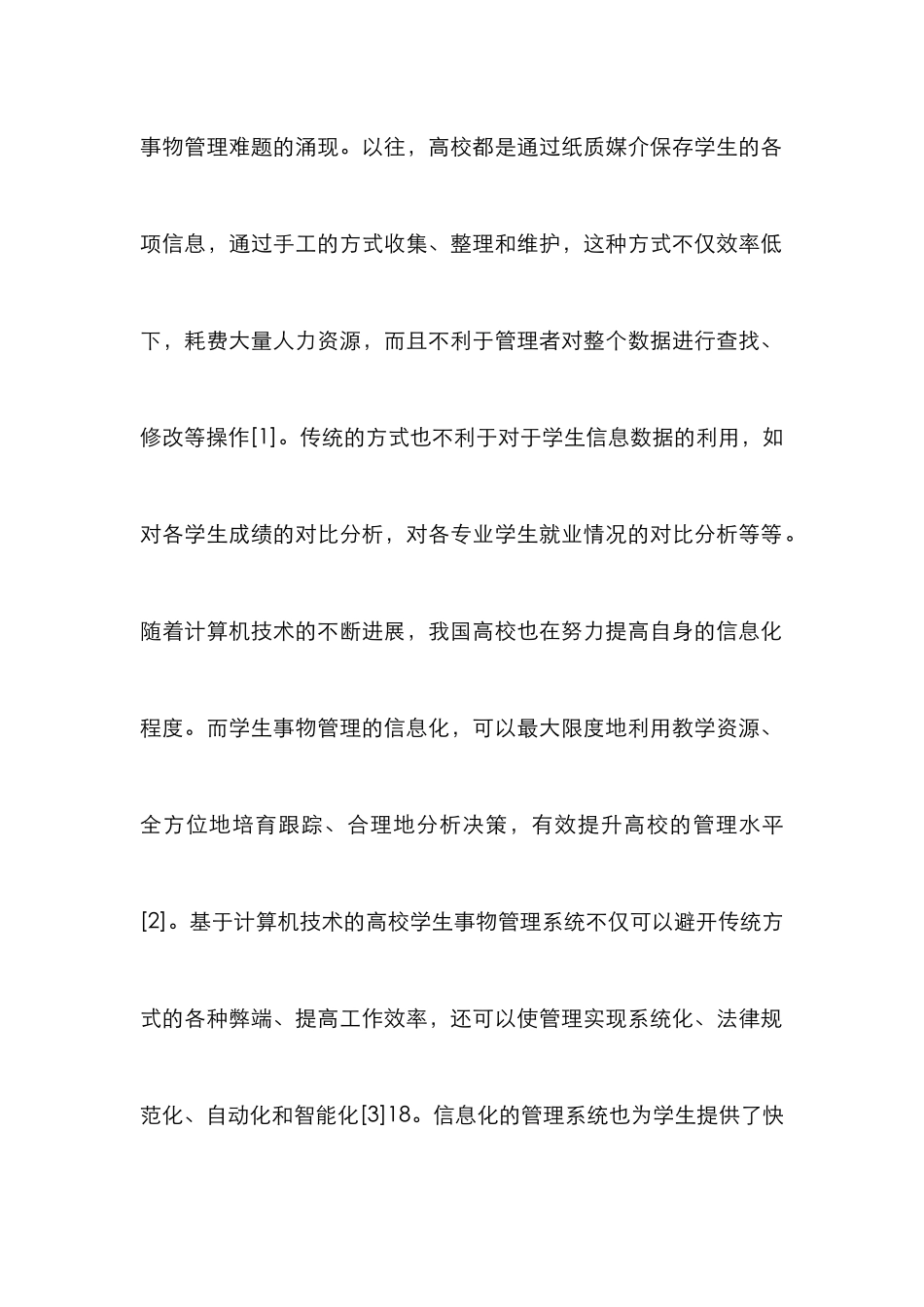 高校学生事务管理系统研究_第2页