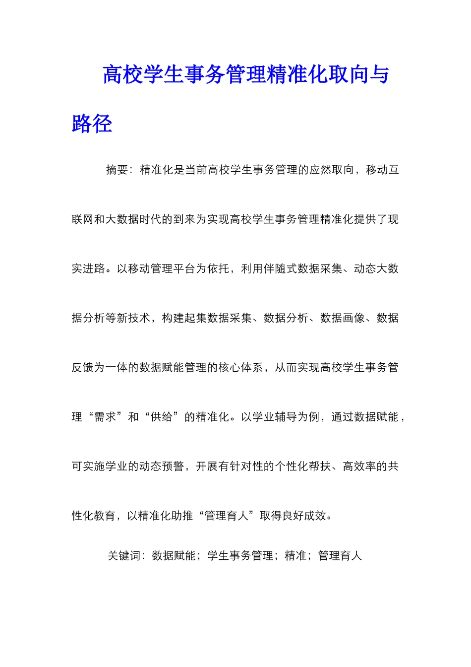 高校学生事务管理精准化取向与路径_第1页