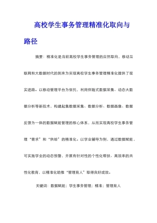 高校学生事务管理精准化取向与路径