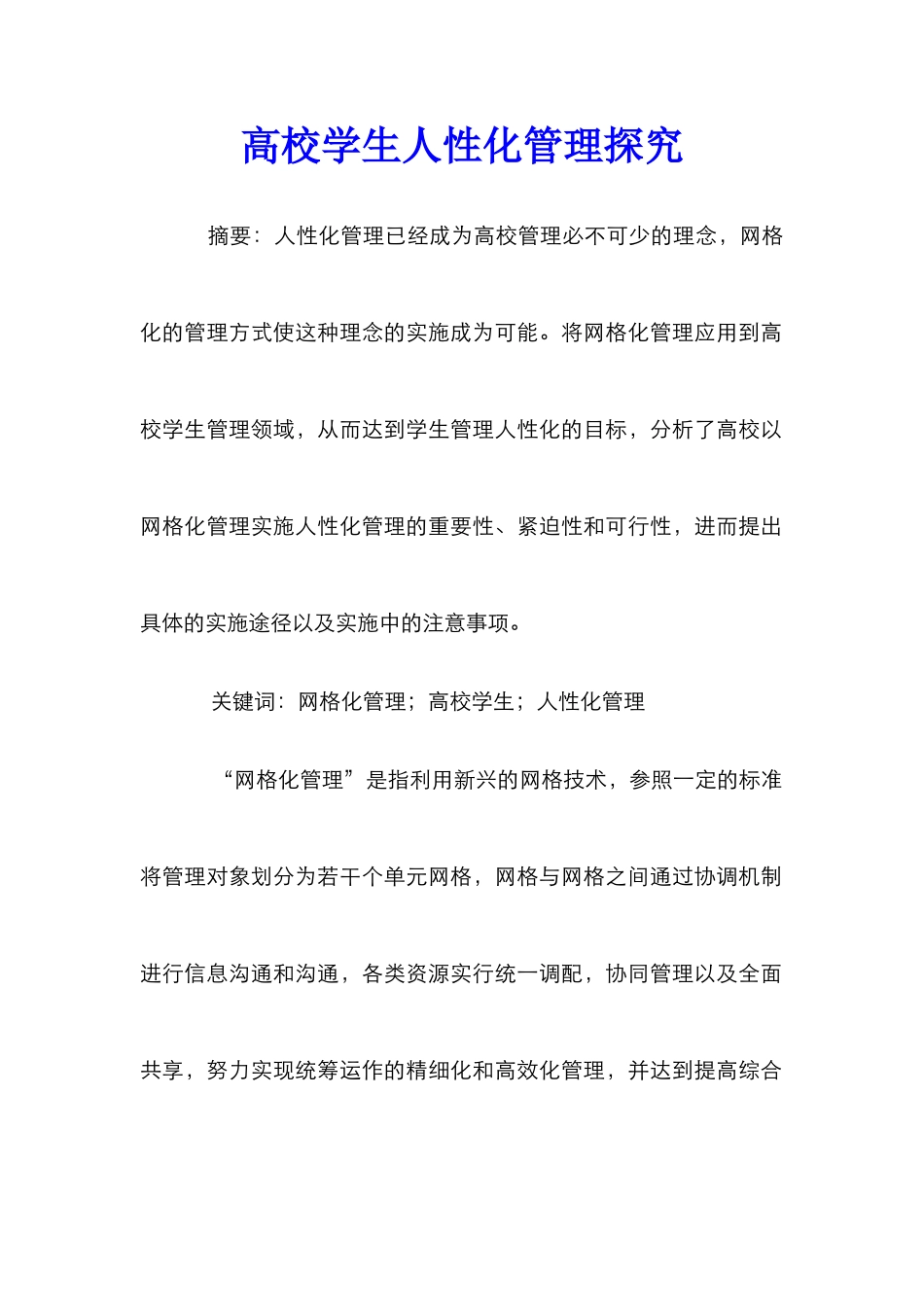 高校学生人性化管理探索_第1页