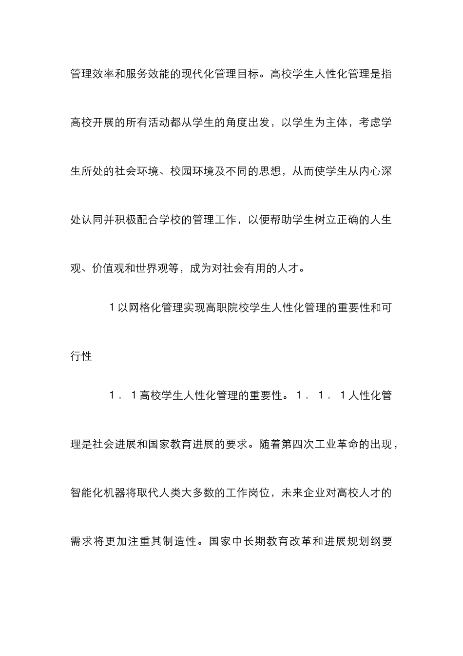 高校学生人性化管理探索_第2页