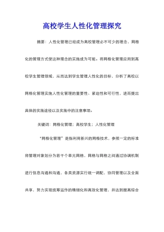 高校学生人性化管理探索