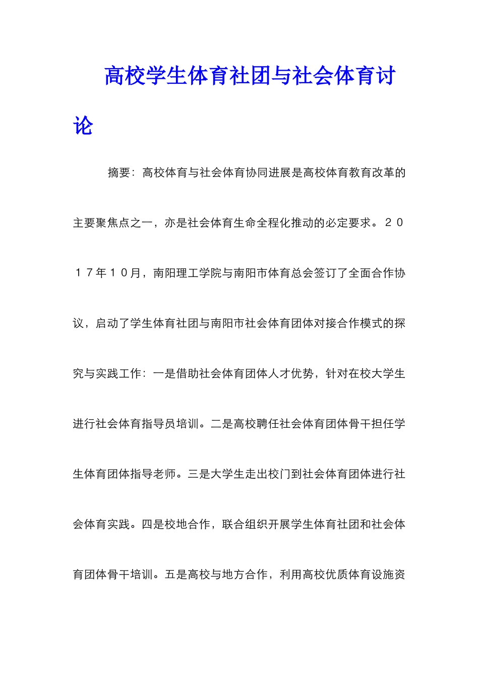 高校学生体育社团与社会体育研究_第1页