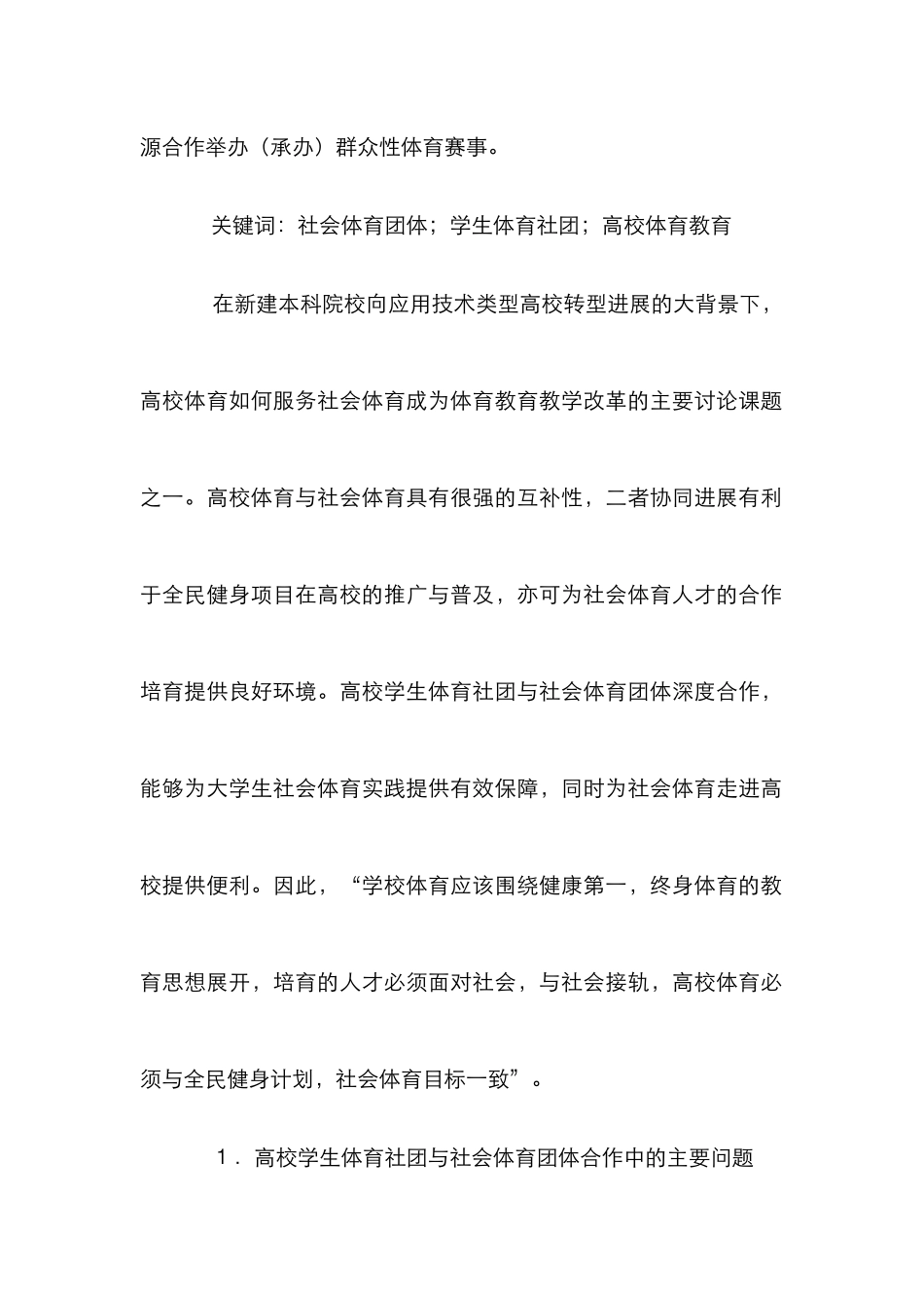 高校学生体育社团与社会体育研究_第2页