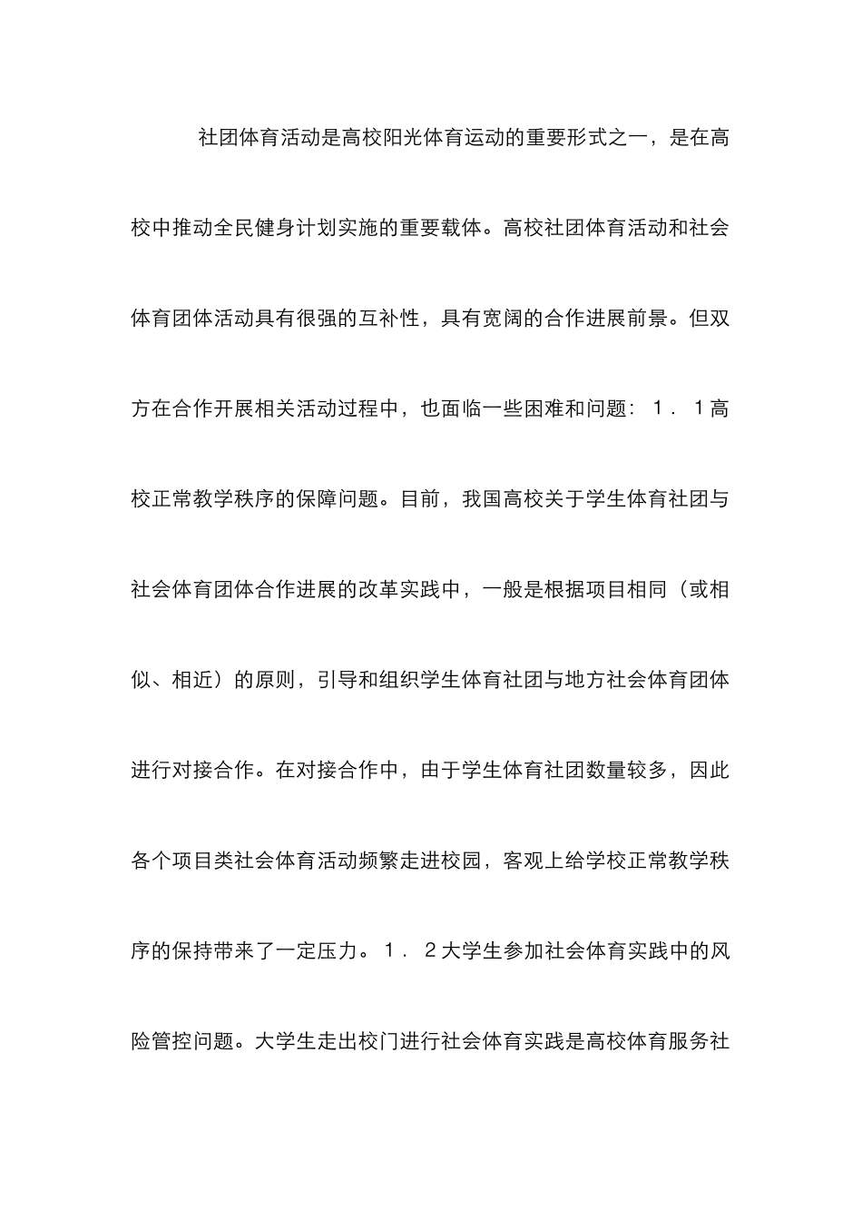 高校学生体育社团与社会体育研究_第3页