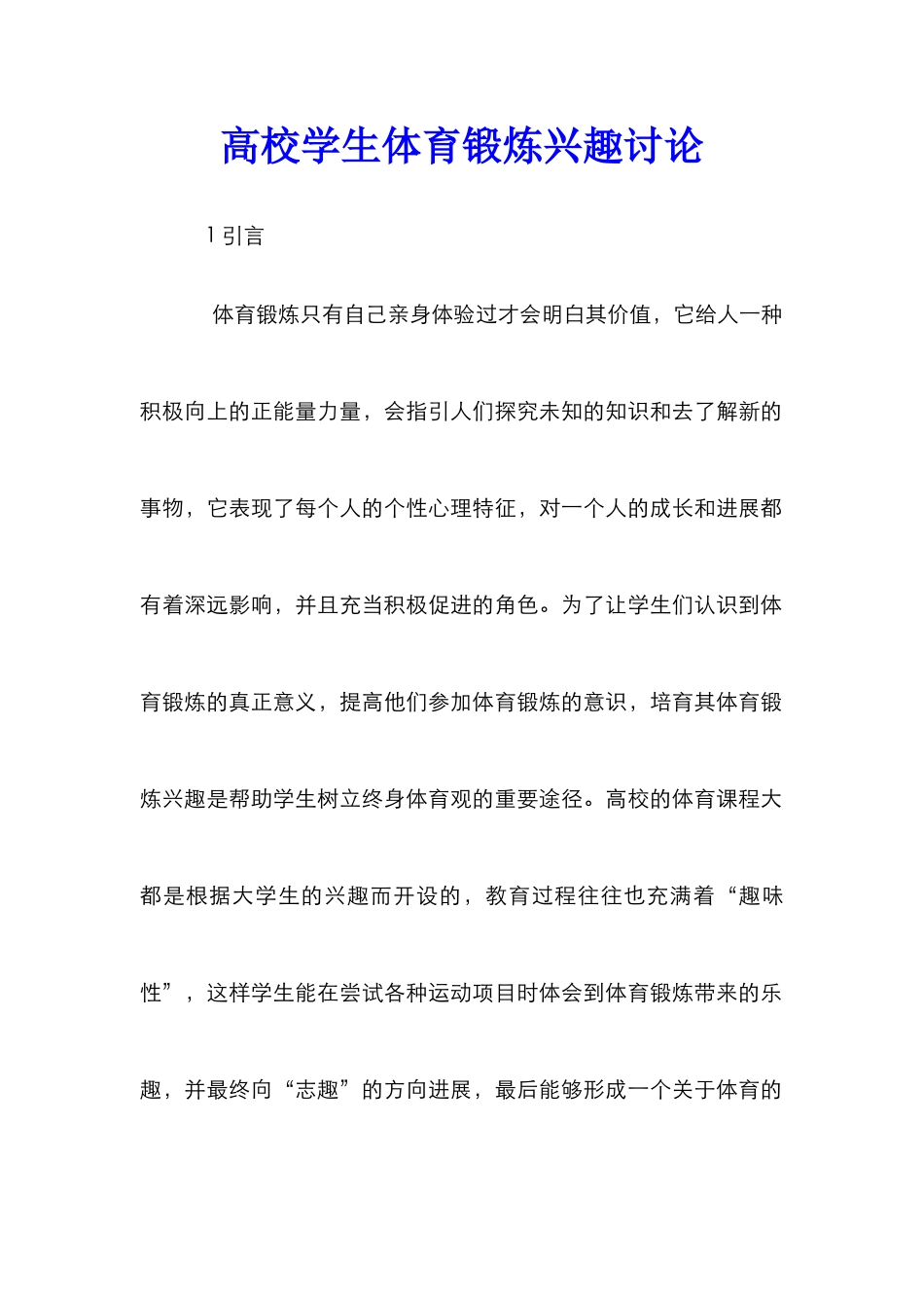 高校学生体育锻炼兴趣研究_第1页