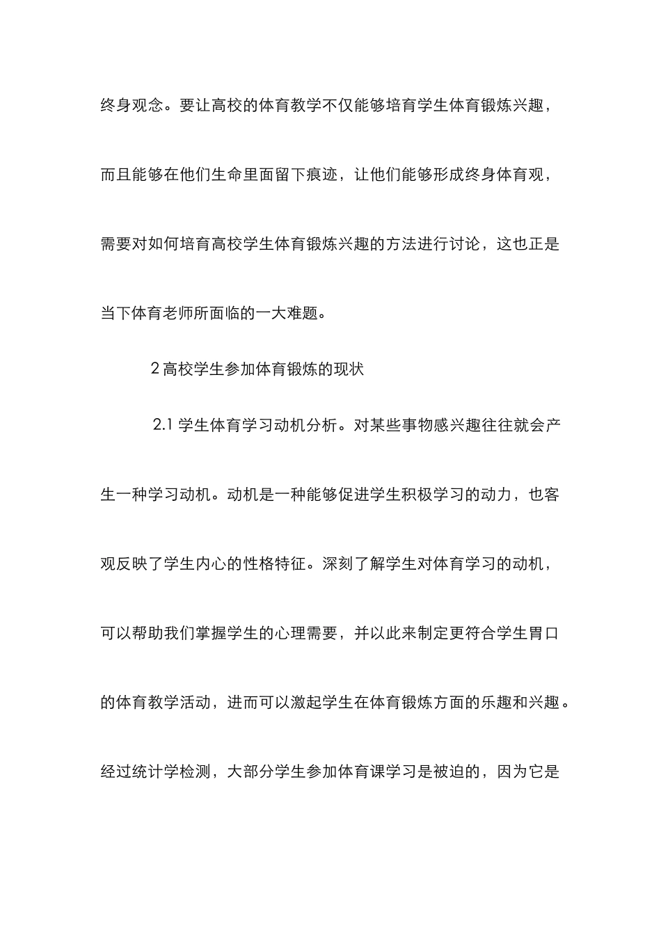 高校学生体育锻炼兴趣研究_第2页