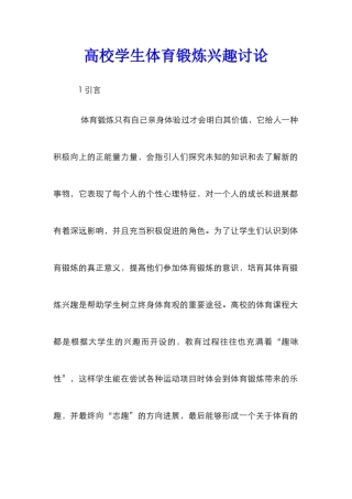 高校学生体育锻炼兴趣研究