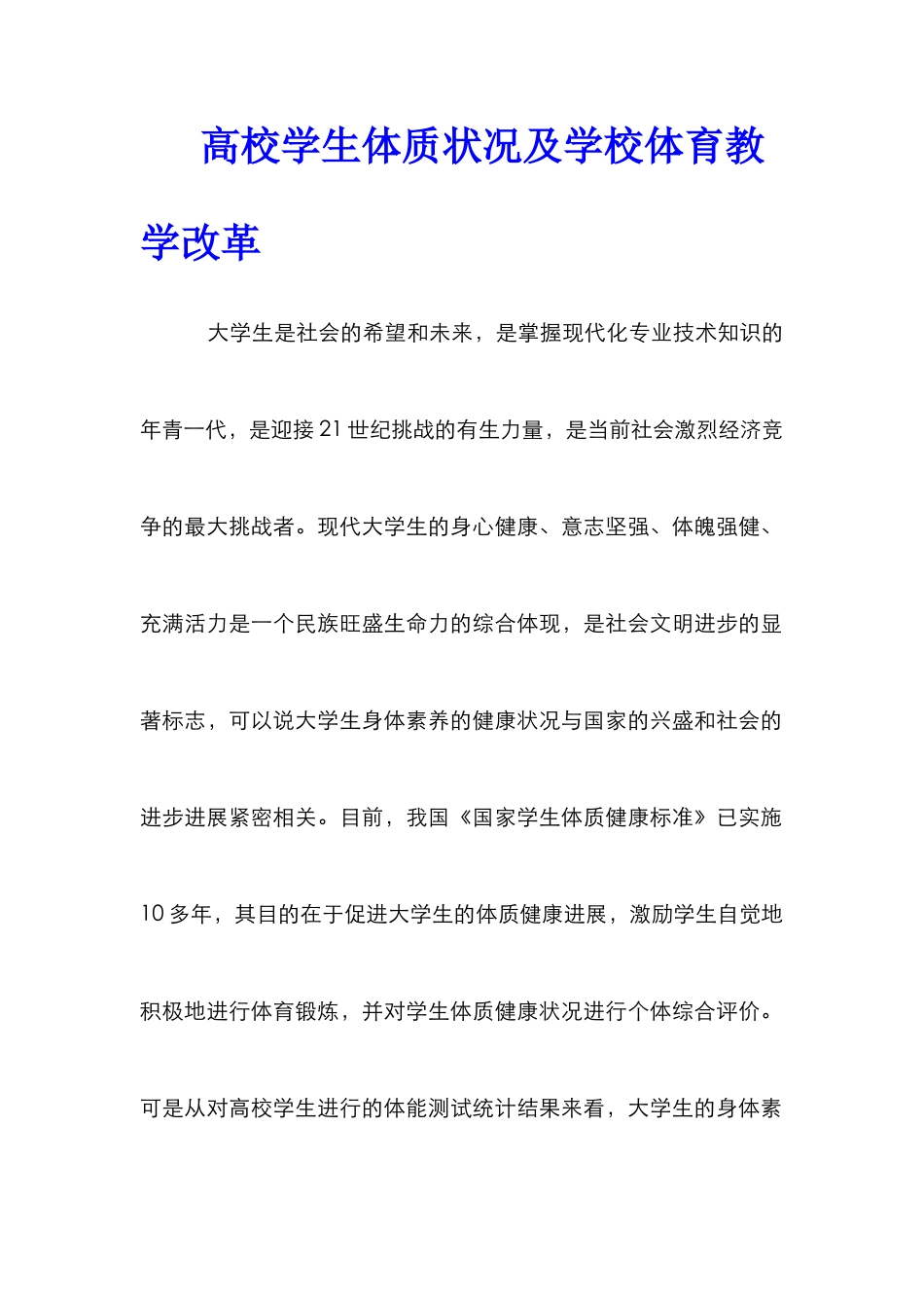 高校学生体质状况及学校体育教学改革_第1页