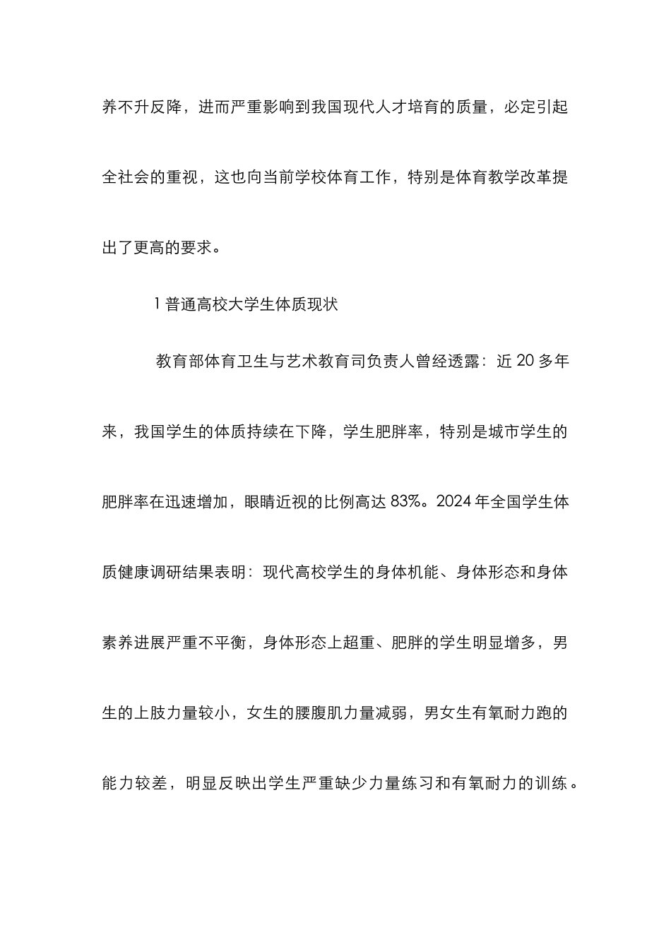 高校学生体质状况及学校体育教学改革_第2页