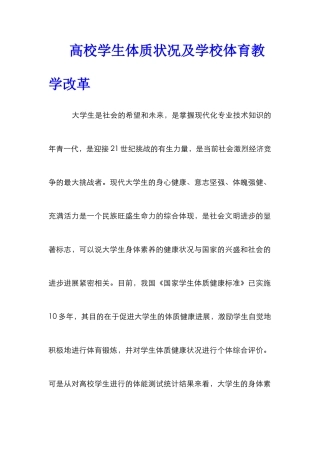 高校学生体质状况及学校体育教学改革