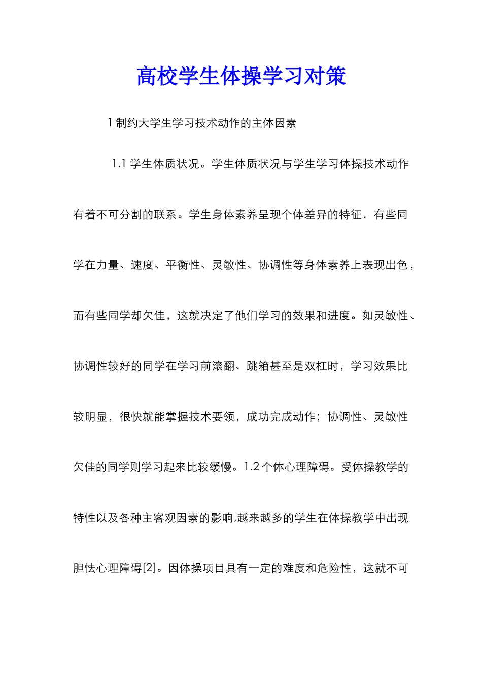 高校学生体操学习对策_第1页