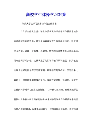 高校学生体操学习对策