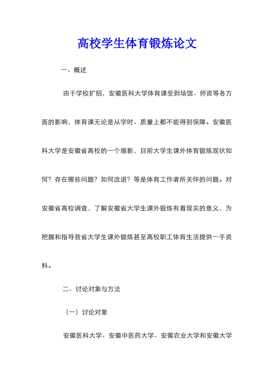 高校学生体育锻炼论文_第1页