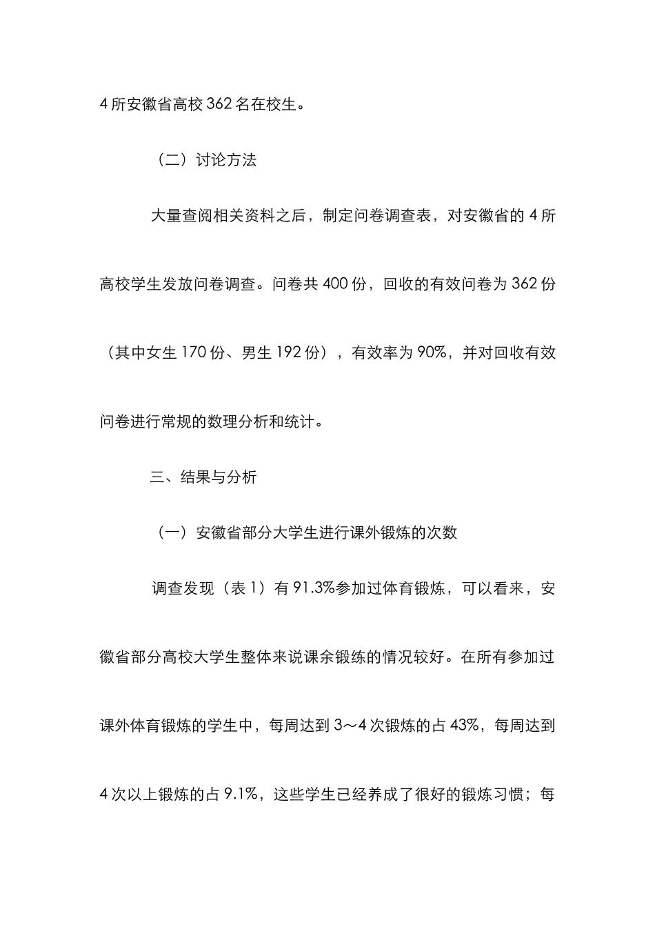 高校学生体育锻炼论文_第2页