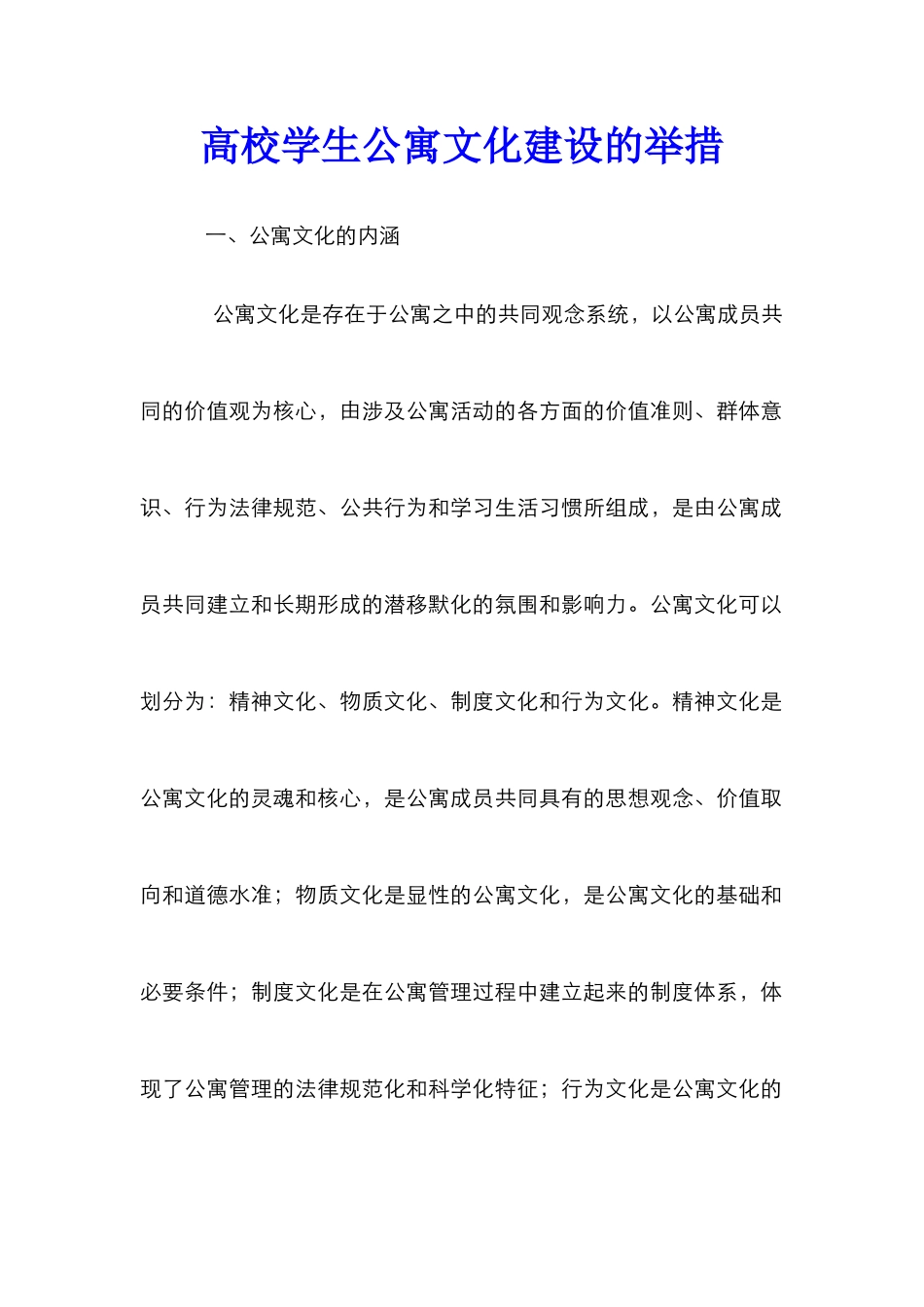 高校学生公寓文化建设的举措_第1页