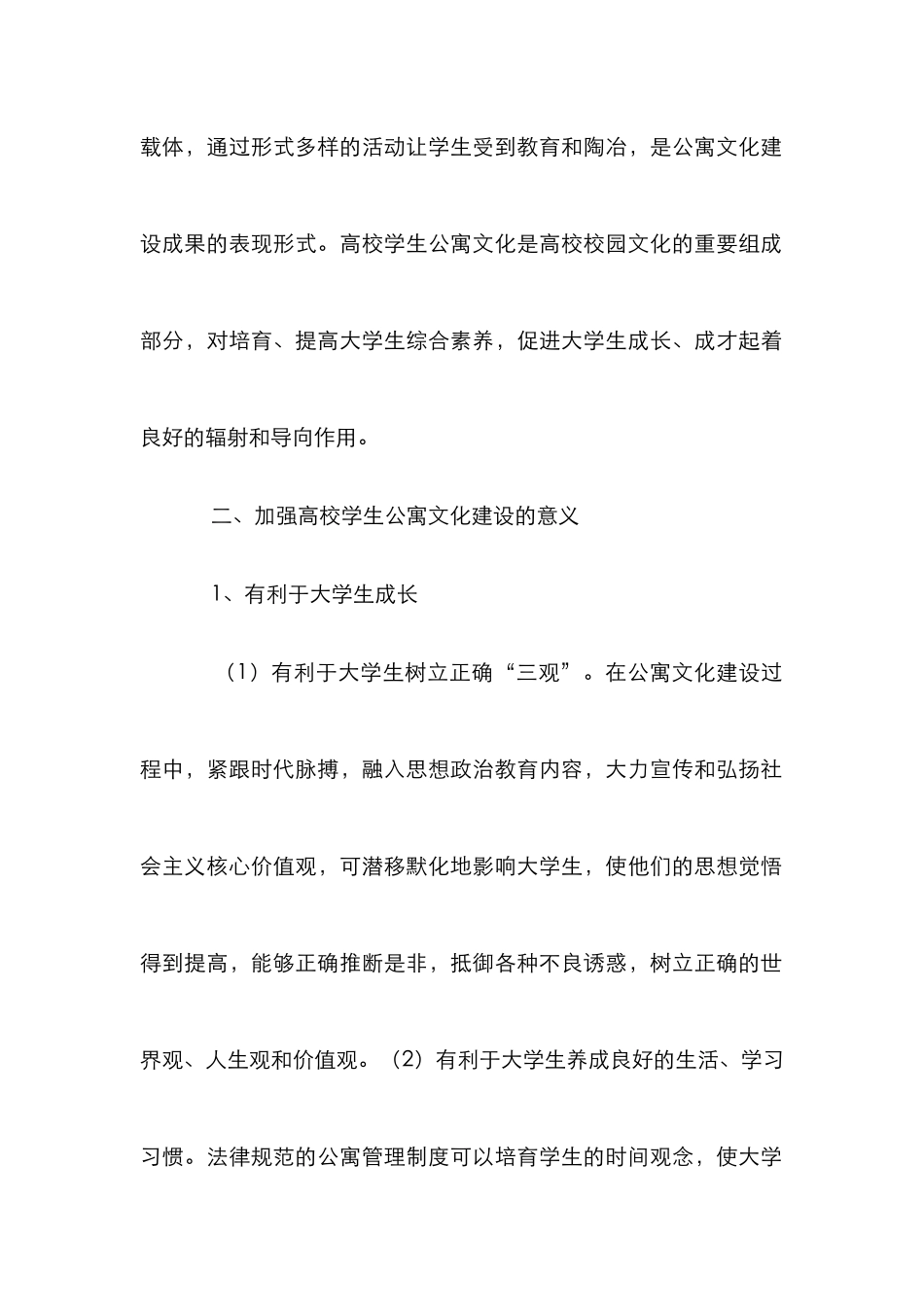 高校学生公寓文化建设的举措_第2页