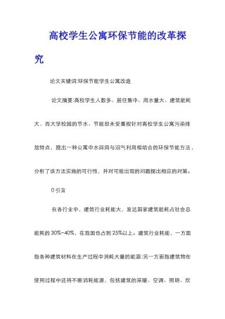 高校学生公寓环保节能的改革探索