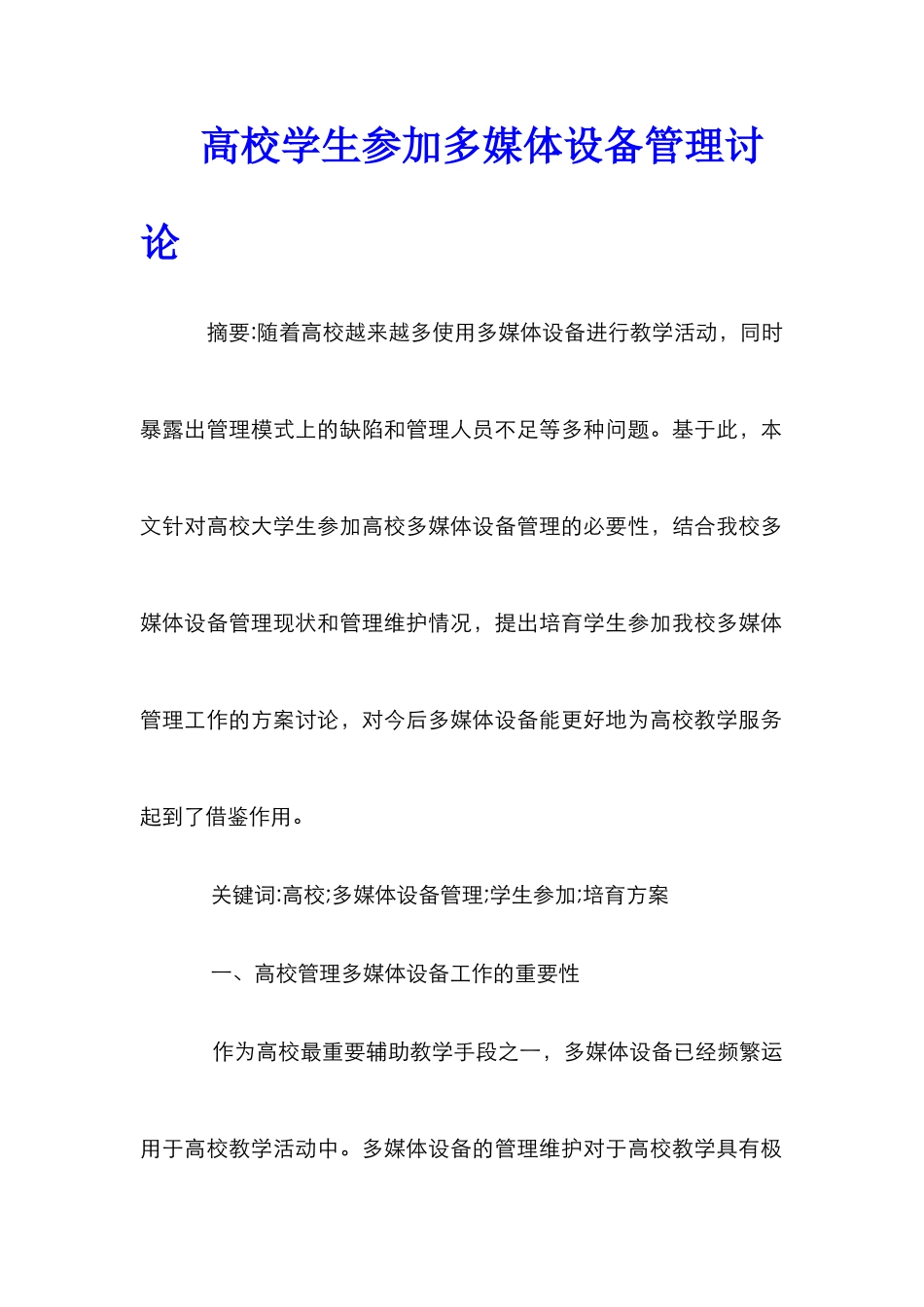高校学生参与多媒体设备管理研究_第1页