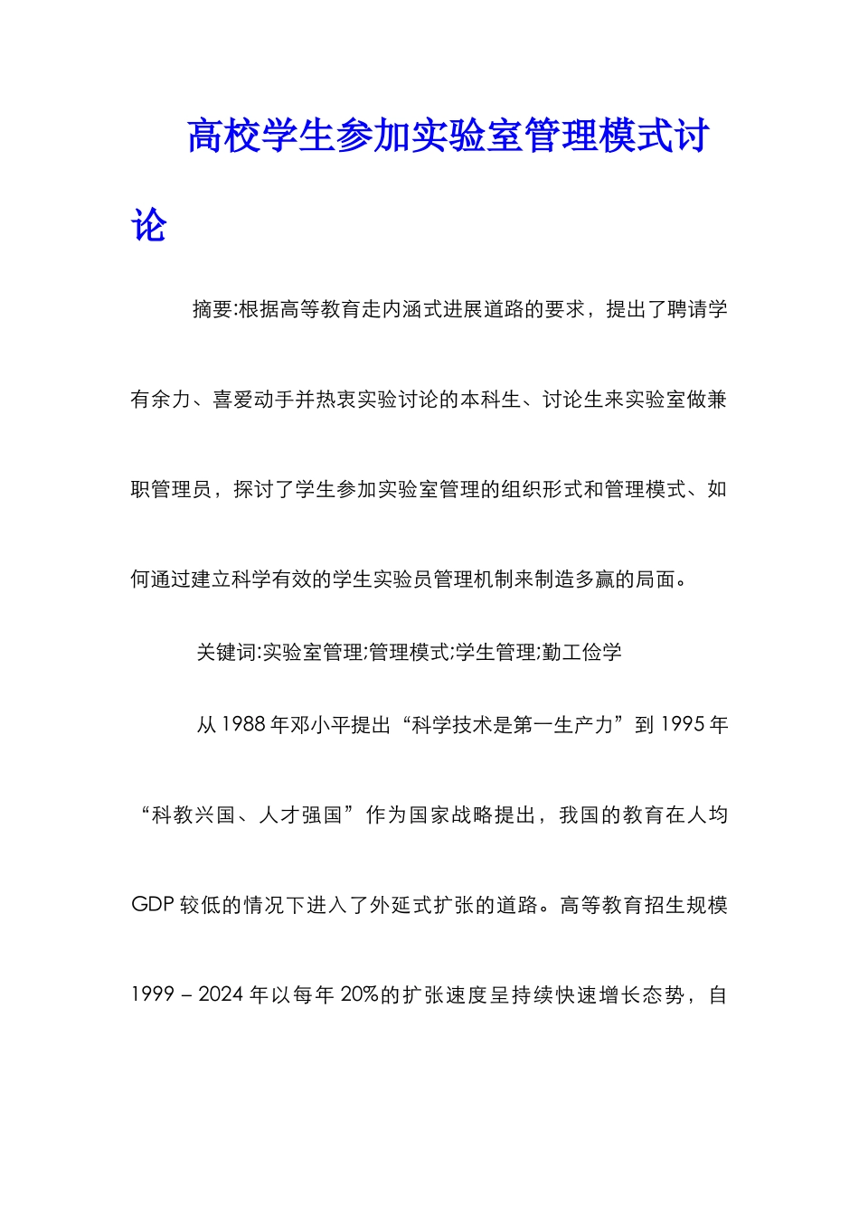 高校学生参与实验室管理模式研究_第1页