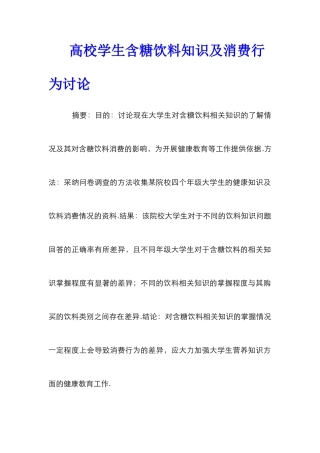高校学生含糖饮料知识及消费行为研究